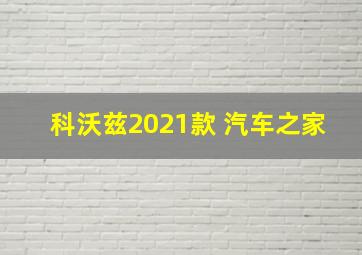 科沃兹2021款 汽车之家